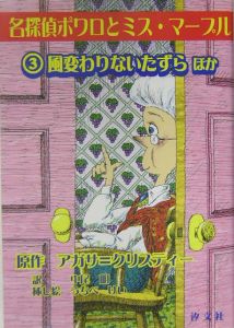 風変わりないたずら