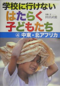 学校に行けないはたらく子どもたち　中東・北アフリカ