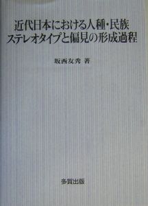 近代日本における人種・民族ステレオタイプと偏見の形成過程