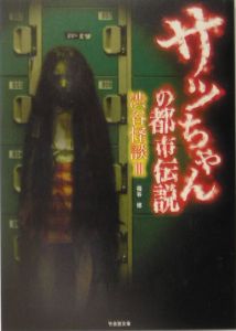 サッちゃんの都市伝説 渋谷怪談3/福谷修 - 販売書籍｜TSUTAYA レンタル