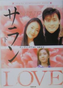 Ｌｏｖｅサラン（下）