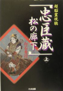 超特別脳 長谷川わかの霊視検証/白石秀行 - 販売書籍｜TSUTAYA