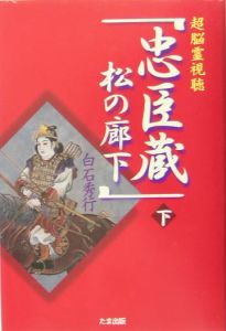 超特別脳 長谷川わかの霊視検証/白石秀行 - 販売書籍｜TSUTAYA