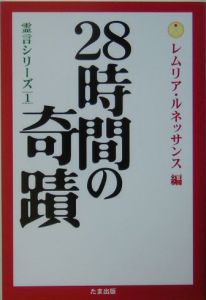 ２８時間の奇蹟