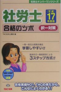 社労士合格のツボ択一対策 平成17年度版/ＴＡＣ社労士講座教材制作