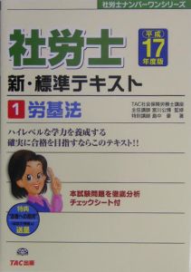 社労士　新・標準テキスト　労基法　平成１７年