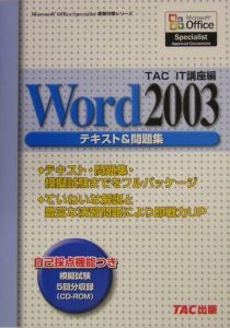 Ｗｏｒｄ２００３テキスト＆問題集