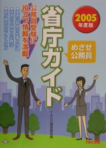 めざせ公務員省庁ガイド　２００５