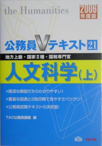 公務員Ｖテキスト　人文科学（上）　２００６