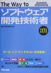 Ｔｈｅ　ｗａｙ　ｔｏソフトウェア開発技術者　平成１７年度版