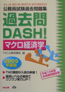 公務員試験過去問題集過去問ＤＡＳＨ！マクロ経済学　２００５