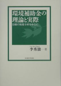 環境補助金の理論と実際