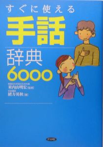 すぐに使える手話辞典6000 米内山明宏 本 漫画やdvd Cd ゲーム アニメをtポイントで通販 Tsutaya オンラインショッピング