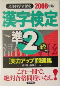 漢字検定準２級実力アップ問題集　２００６