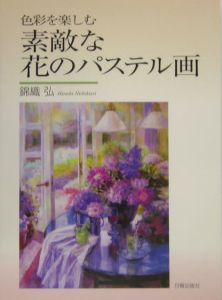 素敵な花のパステル画