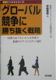 グローバル競争に勝ち抜く戦略