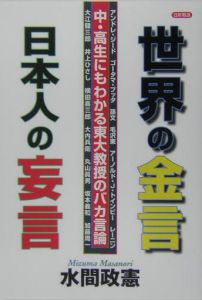 世界の金言　日本人の妄言