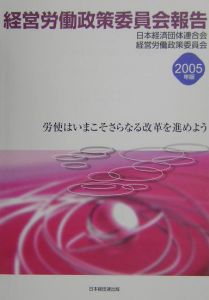 経営労働政策委員会報告　２００５