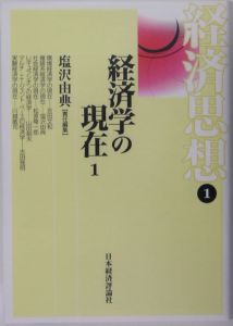 経済思想　経済学の現在１