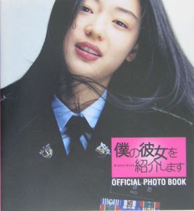 「僕の彼女を紹介します」ｏｆｆｉｃｉａｌ　ｐｈｏｔｏ　ｂｏｏｋ