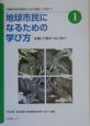 地球市民になるための学び方　知識と行動をつなぐ学び(1)