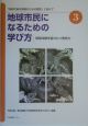 地球市民になるための学び方　現場体験学習のもつ教育力(3)