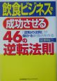 飲食ビジネスを成功させる46の逆転法則