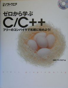 日経ソフトウエア編集『ゼロから学ぶC/C++』