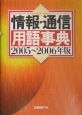 情報・通信用語事典　2005－2006