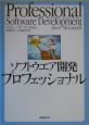 ソフトウエア開発プロフェッショナル