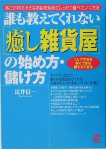 「癒し雑貨屋」の始め方・儲け方