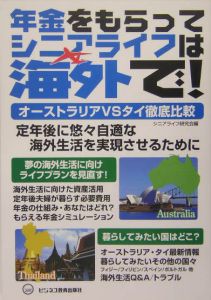 年金をもらってシニアライフは海外で！