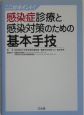 感染症診療と感染対策のための基本手技