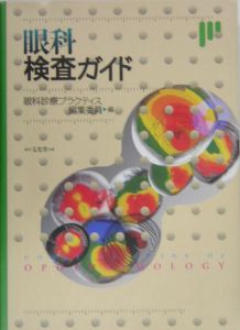 メーカー直売 [裁断済み]眼科検査のてびき 眼からヨミトル[獣医学本 ...