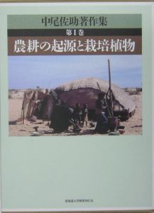 中尾佐助著作集 料理の起源と食文化（2）/中尾佐助 - 販売書籍