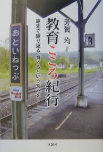 【中古】 楽しい合科的学習の実践 音楽と他教科の合科・ＳＴＥＡＭ教育を考慮した教科横/文芸社/芳賀均 楽しい合科的学習の実践――音楽と他教科の合科・STEAM教育を考慮