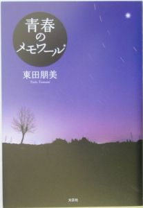 東田朋美『青春のメモワール』
