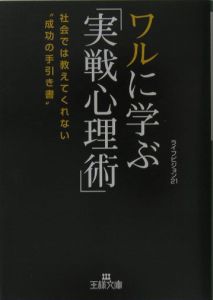 ワルに学ぶ「実戦心理術」