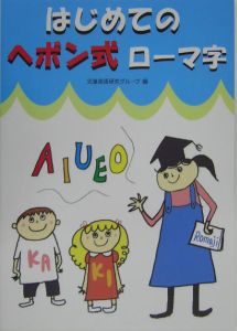 はじめてのヘボン式ローマ字