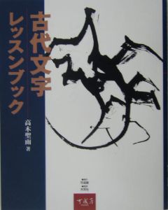 漢字 書道入門<新装版>/高木聖雨 - 販売書籍｜TSUTAYA レンタル・販売
