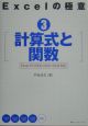 Excelの極意　計算式と関数(3)