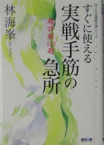 すぐに使える実戦手筋の急所