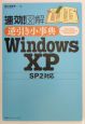 速効！図解逆引き小事典WindowsXP　SP2対応