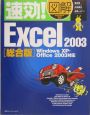 速効！図解Excel2003＜総合版＞