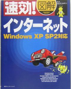 速効！図解インターネット　Ｗｉｎｄｏｗｓ　ＸＰ　ＳＰ２対応