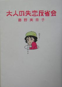 大人の失恋反省会/藤野美奈子 本・漫画やDVD・CD・ゲーム、アニメをT