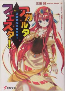 アガルタ・フィエスタ! てのひらに女王を!