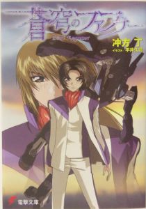 蒼穹のファフナー Right Of Left アニメの動画 Dvd Tsutaya ツタヤ