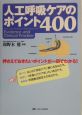 人工呼吸ケアのポイント400