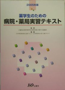 日本薬剤師会大阪近畿ブロック『薬学生のための病院・薬局実習テキスト 2005年版』